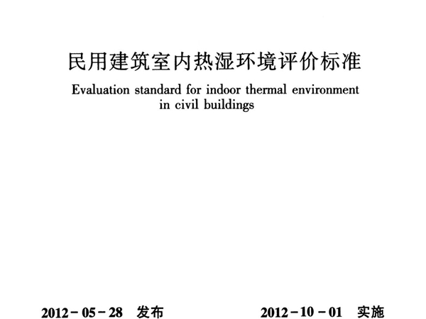 最新民用建筑室内热湿环境评价标准国家标准行业规范电子版下载