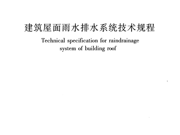 最新建筑屋面雨水排水系统技术规程国家标准行业规范电子版下载