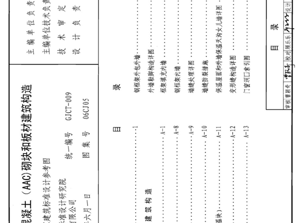 06CJ05 蒸压轻质砂加气混凝土(AAC)砌块和板材建筑构造