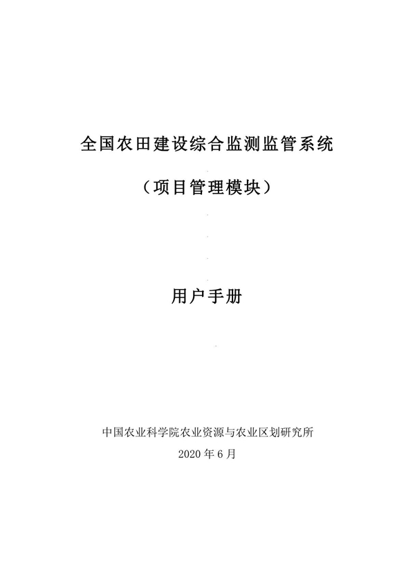 全国农田建设综合监测监管系统(项目管理模块)用户手册