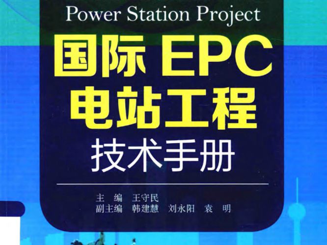 国际EPC电站工程技术手册 王守民 