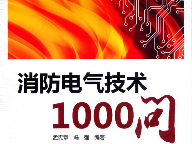 消防电气技术1000问 孟宪章