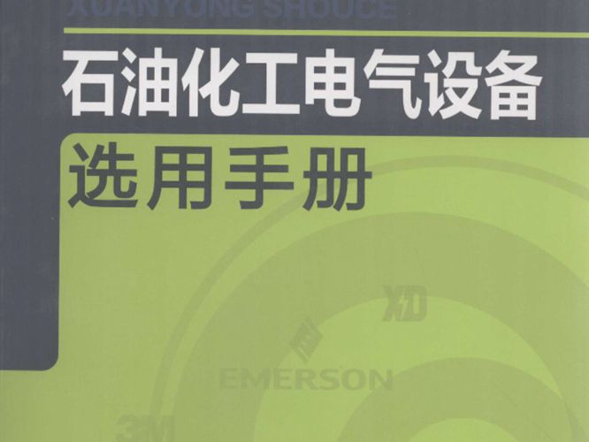 石油化工电气设备选用手册 弓普站