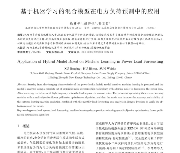 基于机器学习的混合模型在电力负荷预测中的应用 徐建平