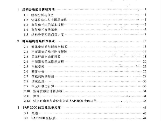 结构概念分析与SAP2000应用