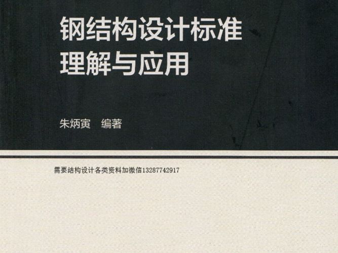 钢结构设计标准理解与应用朱炳寅 2020年