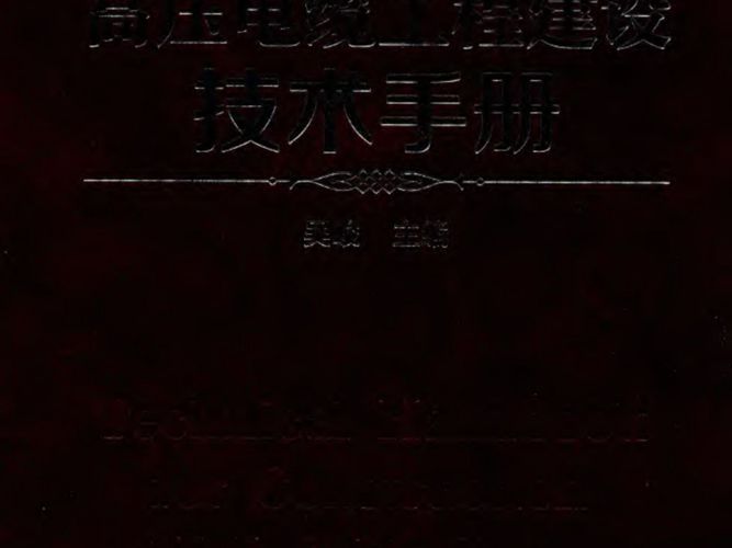 高压电缆工程建设技术手册 吴峻 2018年版