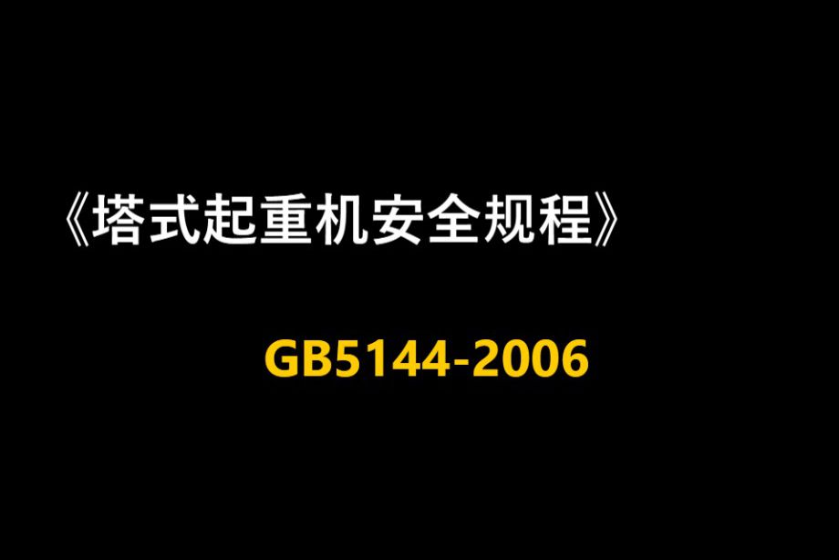 塔吊安全操作规程培训讲义，108页PPT图文并茂 