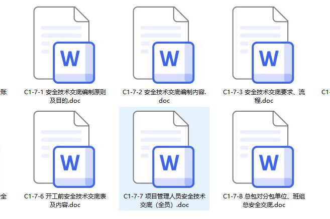 全套安全技术交底文档模板（含盖各级交底） 