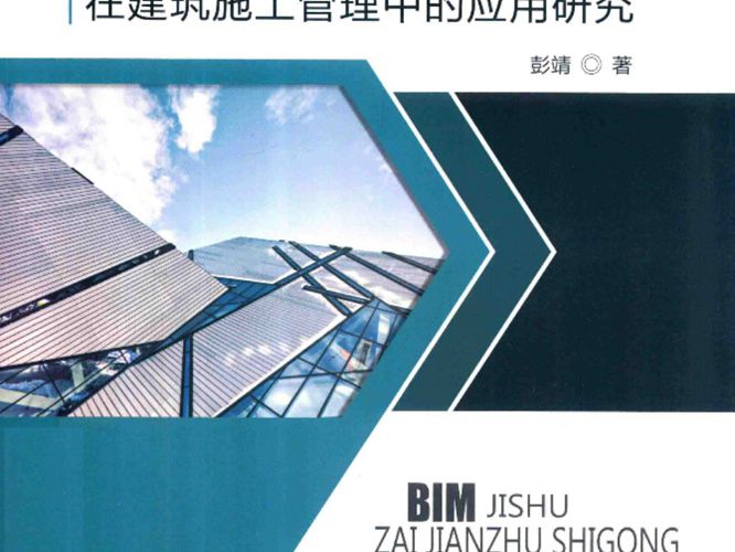 BIM技术在建筑施工管理中的应用研究-彭靖-2017年版