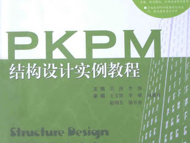 PKPM-结构设计实例教程-卫涛-2015年版