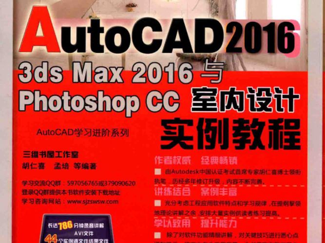  AutoCAD 3dsMax Photoshop CC 室内设计实例教程 2017年版