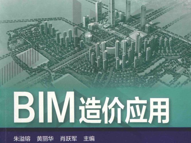 BIM算量教程 BIM造价应用 朱溢镕 2016年版