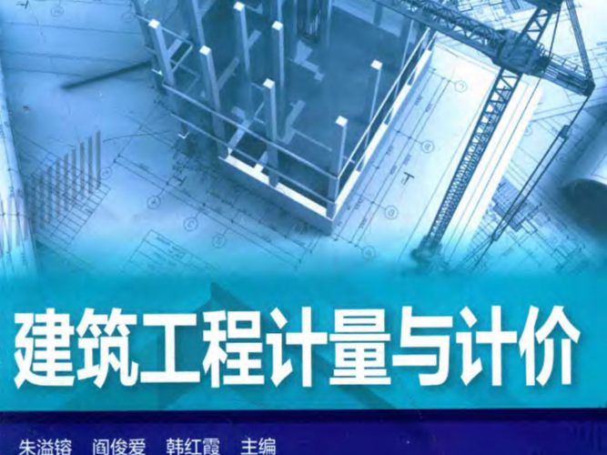 BIM算量教程 建筑工程计量与计价 朱溢镕 2016年版