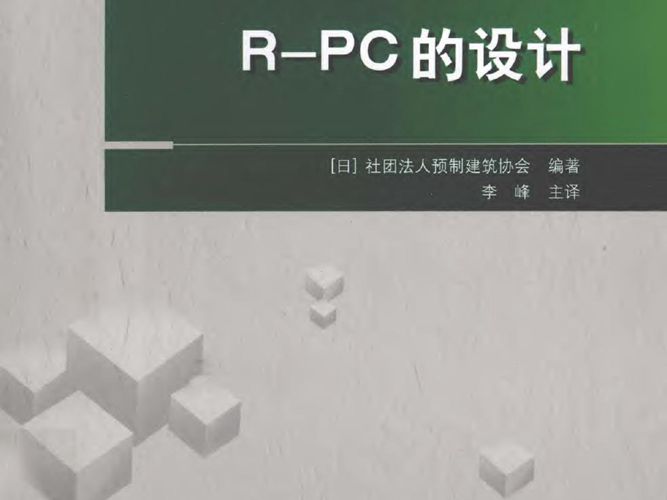 预制建筑技术集成 第4册 R PC的设计