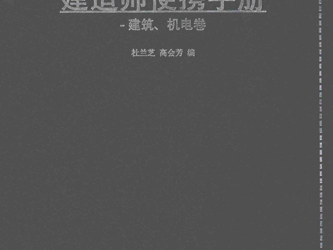 建造师便携手册 建筑 机电卷 杜兰芝