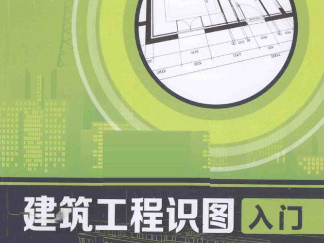 建筑工程识图入门 第二版-陈远吉