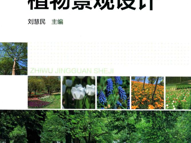 园林与风景园林系列-植物景观设计-刘慧民-2016年版