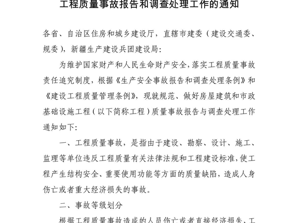 关于做好房屋建筑和市政基础设施工程质量事故报告和调查处理工作的通知