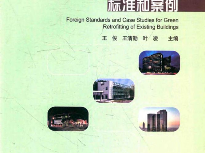 国外既有建筑绿色改造标准和案例-王俊-2016年版