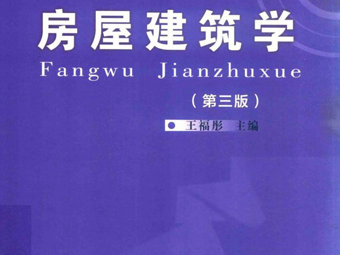 房屋建筑学 第三版-王福丹-2017年版