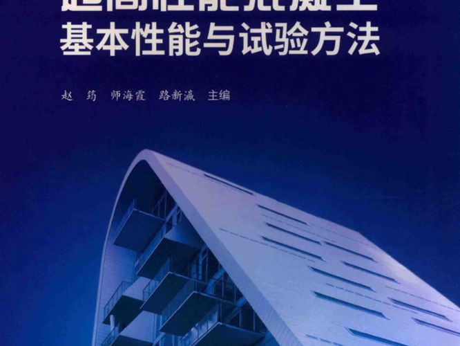 超高性能混凝土基本性能与试验方法-中国建材-赵筠-2019版