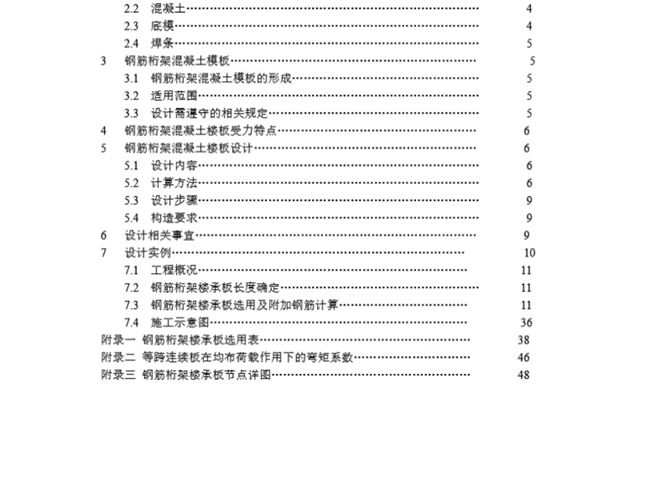 钢筋桁架楼承板设计手册