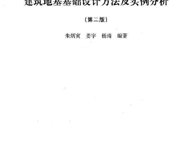 建筑地基基础设计方法与实例分析朱炳寅、娄宇、杨琦