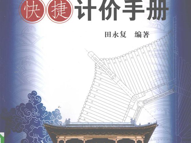 仿古建筑快捷计价手册 田永复--2010年版