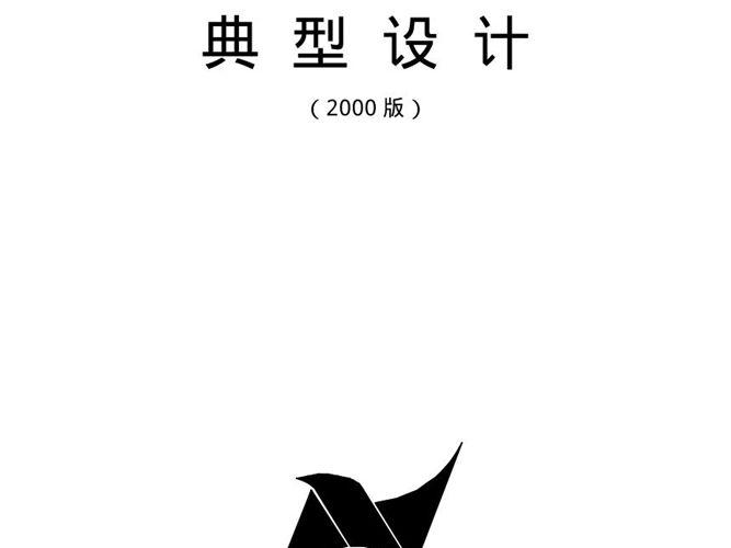 火力发电厂汽水管道零件及部件典型设计-2000版