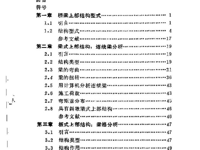 桥梁上部构造性能(E.C.汉勃利)