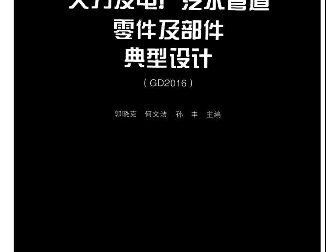 火力发电厂汽水管道零件及部件典型设计(GD2016) 郭晓克、何文洁、孙丰