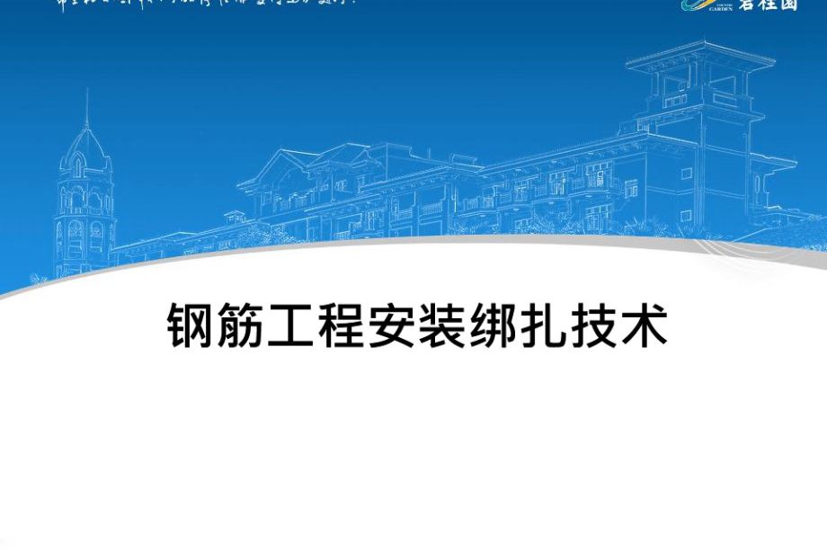 钢筋工程安装绑扎技术讲解（图文并茂）133页