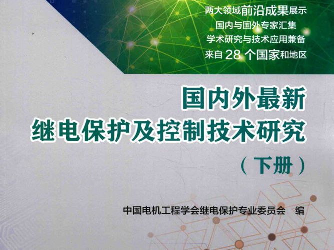 国内外最新继电保护及控制技术研究 下册 中国电机工程学会继电保护专业委员会