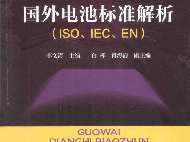 国外电池标准解析-ISO-IEC-EN-李文涛