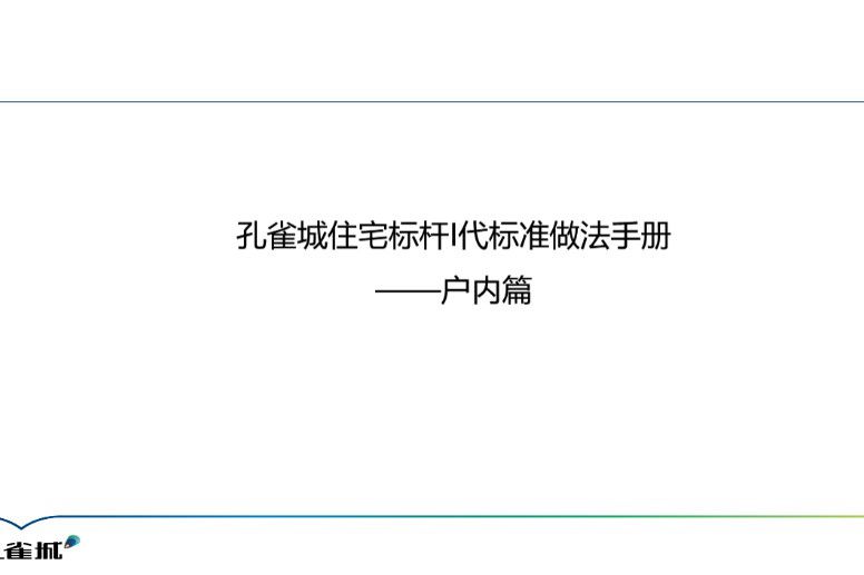 住宅标杆工程标准做法手册（户内篇）