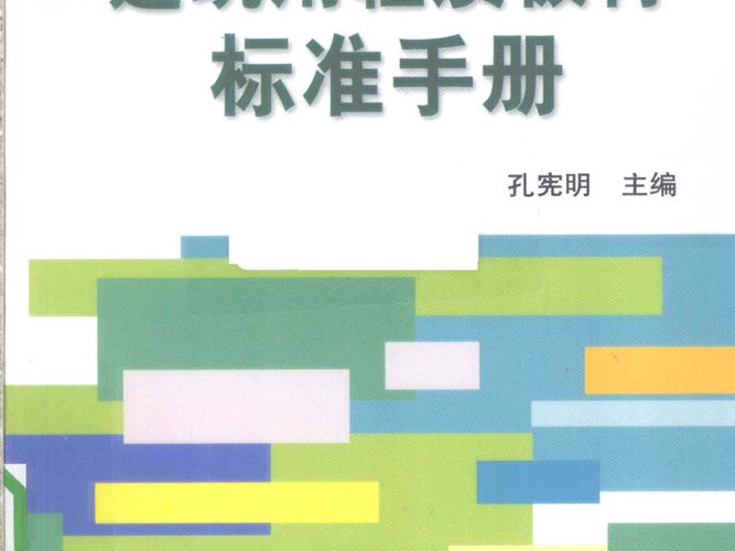 建筑用轻质板材标准手册 孔宪明