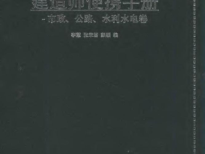 建造师便携手册 市政公路水利水电卷 李慧 张荣君 彭顺