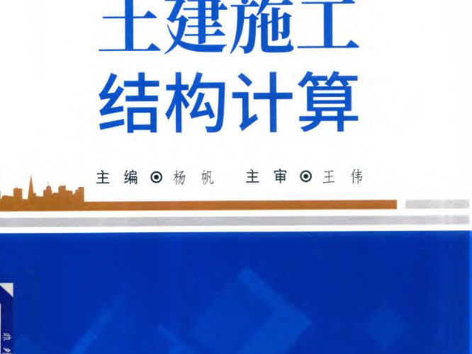 土建施工结构计算 杨帆 2019版