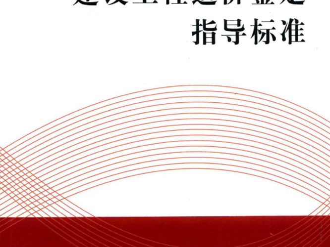 建设工程造价鉴定指导标准 刘伟 2018版