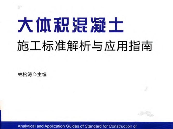 大体积混凝土施工标准解析与应用指南 林松涛 2018版