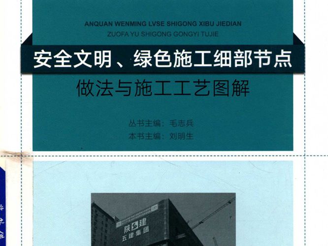 2018版安全文明、绿色施工细部节点做法与施工工艺图解 刘明生