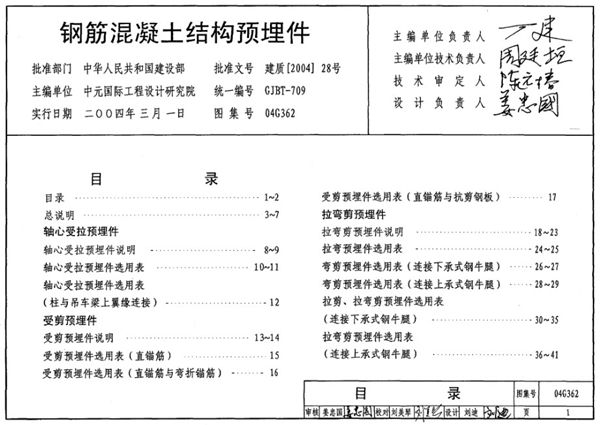 04G362图集 钢筋混凝土结构预埋件图集