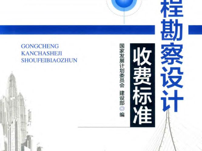 工程勘察设计收费标准国家发展计划委员会建设部编 2018年版