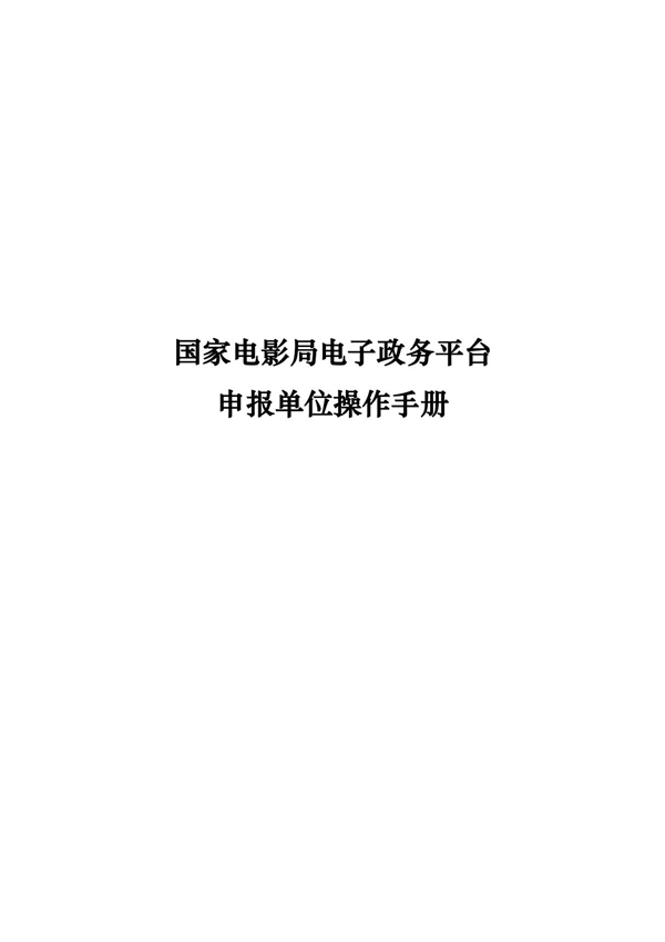 国家电影局电子政务平台申报单位操作手册2022