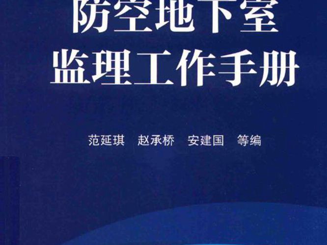 防空地下室监理工作手册青岛市人民防空办编 2018版