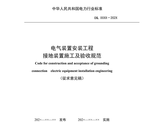 《电气装置安装工程接地装置施工及验收规范》