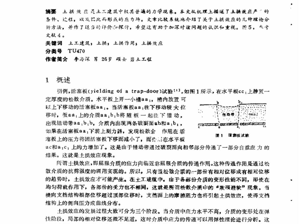 (论文)土工建筑中的土拱效应