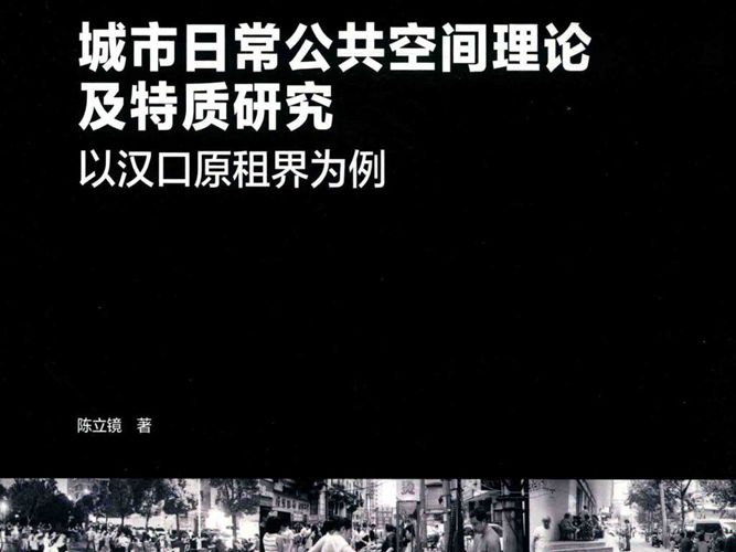 城市日常公共空间理论及特质研究 以汉口原租界为例陈立镜 2019年