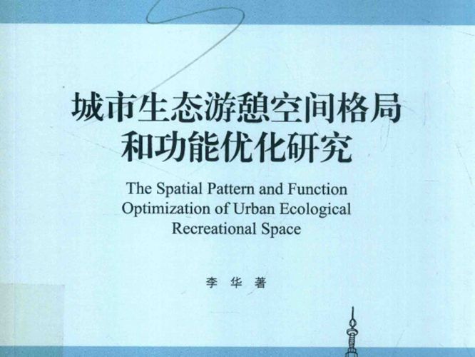 城市生态游憩空间格局和功能优化研究李华 2019年